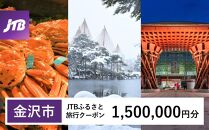 【金沢市】JTBふるさと旅行クーポン（1,500,000円分）有効期間3年（Eメール発行） 旅行 旅行クーポン 北陸新幹線 石川県 石川 金沢 加賀 加賀百万石 百万石 ふるさと納税旅行 北陸 北陸復興 北陸支援宿泊券 宿泊 旅行券 温泉 観光 旅行 ホテル 旅館 クーポン JTB トラベルクーポン トラベル 宿泊 旅行券 温泉 観光 旅行 ホテル 旅館 クーポン JTB トラベルクーポン 