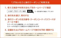 【岐阜県】JTBふるさと旅行クーポン（Eメール発行）（15,000円分）