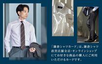 鎌倉シャツカード 25,000円分【直営店舗・オンラインショップで使用可】 ｜ シャツ ワイシャツ メンズ オーダー シャツ 人気 おすすめ  ギフトカード 紳士服 レディースシャツ カジュアルシャツ ビジネスシャツ 贈答用 送料無料 神奈川 鎌倉