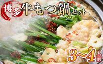 博多・牛もつ鍋セット3~4人前【もつ鍋 もつなべ 鍋 なべ もつ 鍋セット 鍋料理 牛もつ ホルモン ホルモン鍋 厳選 冷凍 国産 人気 福岡 博多名物 博多グルメ 土産 九州 博多 ご当地 福岡県 筑前町 FL025】