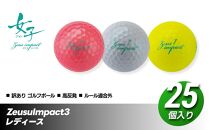 訳あり ゴルフボール 25個入り ZeusuImpact3 レディースプリントミス 不揃い 【距離 アップ 高反発 超反発】