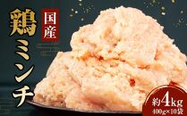 冷凍  国産 鶏ミンチ 400g×10袋(4kg)【鶏肉 肉 ミンチ むね肉 ひき肉 つくね ハンバーグ 鶏そぼろ さぬき】