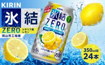 キリン 氷結ZERO シチリア産レモン ＜岡山市工場産＞ 350ml 缶 × 24本 お酒 チューハイ 飲料 飲み会 宅飲み 家飲み 宴会 ケース ギフト
