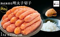 【訳あり】やまや 熟成無着色明太子切子(冷凍)1kg (辛子明太子) | 無着色 明太子 切子 1kg (500g×2パック) 熟成 辛子明太子 からし明太子 辛子明太 明太 めんたいこ めんたい わけあり 切れ子 1キロ 小分け 家庭用 博多 ご飯のお供 おつまみ 福岡県 大川市