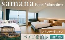 samana hotel Yakushima　スタンダードツイン 1泊2食付 ペアご宿泊券