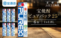 【宝酒造】宝焼酎「ピュアパック」25°1.8Ｌ紙パック ［ タカラ 京都 お酒 焼酎 人気 おすすめ 定番 おいしい ギフト プレゼント 贈答 ご自宅用 お取り寄せ ふるさと納税 ］