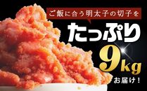 訳あり！無着色辛子明太子（切子）500g×18個（9kg）セット【明太子 明太 めんたいこ 辛子明太子 訳あり 切子 9kg 9キロ 9000g 卵 海鮮 魚介類 博多名物 魚介 人気 明太子 おすすめ 明太子 家庭用 福岡 冷凍 おかず 明太子 めんたい 筑前町 ふるさと納税 送料無料 FL039】