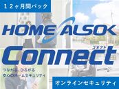 HOME ALSOK Connect　オンラインセキュリティプラン 12ヶ月間【見守り セキュリティ セキュリティサービス 空き家 留守宅 チケット 券 おすすめ 尾道市】