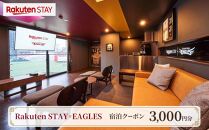 Rakuten STAY × EAGLES 宿泊クーポン(3,000円)【仙台市 宿泊 チケット 人気 おすすめ】