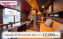 Rakuten STAY × EAGLES 宿泊クーポン(12,000円)【仙台市 宿泊 チケット 人気 おすすめ】