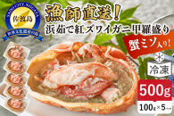 【ふるさと納税】浜茹で紅ズワイガニ甲羅盛り100g×5パック 蟹ミソ入り