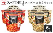 「スープDELI（R）」2種6個セット　まるごと1個分完熟トマトのスープパスタ＆ポルチーニ香るきのこのクリームパスタ
