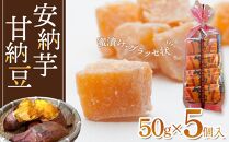 安納芋甘納豆(50ｇ×5個入)【甘納豆 甘なっとう 納豆 和菓子 安納芋 安納いも サツマイモ 芋 イモ いも お菓子 スイーツ お茶菓子 おやつ 種子島産 BS05】