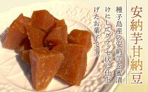 安納芋甘納豆(50ｇ×5個入)【甘納豆 甘なっとう 納豆 和菓子 安納芋 安納いも サツマイモ 芋 イモ いも お菓子 スイーツ お茶菓子 おやつ 種子島産 BS05】