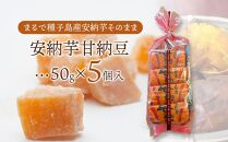 安納芋甘納豆(50ｇ×5個入)【甘納豆 甘なっとう 納豆 和菓子 安納芋 安納いも サツマイモ 芋 イモ いも お菓子 スイーツ お茶菓子 おやつ 種子島産 BS05】