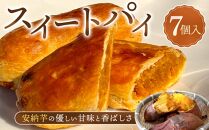 H3スイートパイ(7個入)【パイ スイートパイ ポテトパイ スイートポテト お菓子 安納芋 安納いも サツマイモ 芋 イモ いも お菓子 スイーツ 菓子 おやつ 種子島産 BS06】