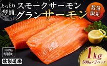 【数量限定】スモークサーモン とっとり 琴浦 グランサーモン 1kg（500g×2パック）