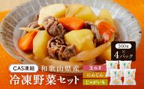 CAS凍結 和歌山県産 冷凍野菜セット 約360g × 4パック 合計 1440g カレー 肉じゃが 豚汁 などに便利
