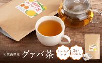 和歌山県産 グァバ茶 ティーバッグ タイプ 国産 約2g × 22包入