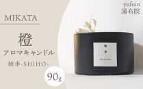 湯布院　ＭＩＫＡＴＡ　燈　アロマキャンドル　始歩ーSHIHOー