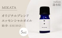 湯布院　ＭＩＫＡＴＡ　オリジナルブレンドエッセンシャルオイル　始歩ーSHIHOー