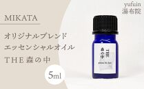 湯布院　ＭＩＫＡＴＡ　オリジナルブレンドエッセンシャルオイル　THE森の中-MORI no NAKA-
