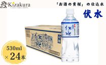 ＜12か月定期便＞【黄桜】お酒の仕込水 伏水 （530ml×24本入）［ キザクラ 京都 伏見 水 飲料水 水割り用 備蓄 災害 防災 日常使い 消費 ペットボトル 人気 おすすめ 定番 ギフト プレゼント 贈答 ご自宅用 お取り寄せ おいしい 送料無料 ふるさと納税 ］ 