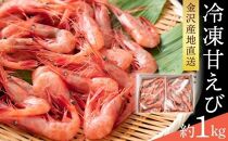 金沢港産 冷凍 甘えび 約500gパック×2 あまえび 海老 魚介類 水産 石川 金沢 加賀百万石 加賀 百万石 北陸 北陸復興 北陸支援