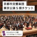 【好評につき増席！】先行確保！ 京都市交響楽団 東京公演S席チケット（手ぬぐい付）
