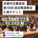 【10席限定】先行確保！ 京都市交響楽団 第698回定期演奏会 沖澤のどか 復帰後 京響初公演!!S席チケット（手ぬぐい付）