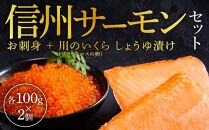 「信州サーモンのお刺身」（100g×2ケ）と「川のいくら（ブラウンマスの卵）のしょうゆ漬け」（100g×2ケ）セット