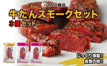 牛たんスモークセット「3個セット」【肉 お肉 にく 牛たん 燻製 おつまみ 食品  人気 おすすめ ギフト】