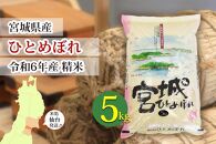 【宮城県産 ひとめぼれ】令和6年度産 精米 5kg（5kg×1袋）【米 お米 こめ コメ ご飯 ごはん】
