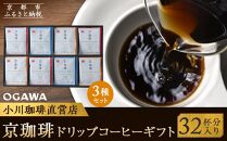 【小川珈琲】京珈琲ドリップコーヒーギフト （32杯分入り） OCKXー50 ［ 京都 珈琲 ブランド 人気 おすすめ ギフト プレゼント 詰め合わせ セット お取り寄せ 通販 コーヒー ふるさと納税 ］
