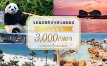 白浜温泉旅館協同組合加盟施設 共通宿泊割引券 3000円相当