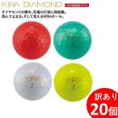 訳あり ゴルフ ゴルフボール 20個入り  KIRA DIAMOND プリントミス 不揃い キャスコ KASCO ダイヤモンド 見える 光る 反射 ユニセックス ３ピース１コア 2カバー