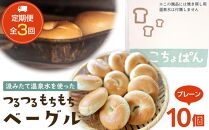 ＜２か月に１度のお届け！全3回 定期便＞おんせんベーグル人気の【プレーン10個】～ゆふいんの汲みたて温泉水を使ったつるつるもちもちのベーグル～