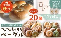 【定期便 6か月】おんせんベーグル【10種類20個】～ゆふいんの汲みたて温泉水を使ったつるつるもちもちのベーグル～