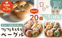 ＜２か月に１度のお届け！全3回 定期便＞おんせんベーグル【10種類20個】～ゆふいんの汲みたて温泉水を使ったつるつるもちもちのベーグル～