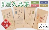 有機 屋久島茶 茶葉 4種 詰め合わせセット（煎茶・ほうじ茶・紅茶・玄米茶）＜八万寿茶園＞