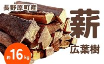 長野原町産 広葉樹焚火薪（約16kg） 段ボール配送【キャンプ アウトドア たき火 ソロキャン 群馬県 長野原町 北軽井沢】