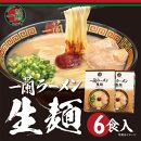 【福岡市】一蘭ラーメン生麺セット6食入（豚骨ラーメン）＜お届けまで2～3か月＞【一蘭 ラーメン 豚骨 トンコツ 博多ラーメン 麺 人気 有名店 専門店 福岡市 九州 博多 お取り寄せ グルメ らーめん ご当地 名店 おすすめ 美味しい】