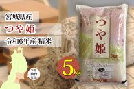 【宮城県産 つや姫】令和6年度産 精米 5kg（5kg×1袋）【米 お米 こめ コメ ご飯 ごはん】
