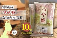 【宮城県産 つや姫】令和6年度産 精米 10kg（5kg×2袋）【米 お米 こめ コメ ご飯 ごはん】