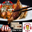 【マルシン飯店】京都・超行列店の熟成豚肉餃子40個入り(20個×2箱)［ 京都 中華 行列店 餃子 人気 おすすめ 点心 お惣菜 お取り寄せ 通販 ふるさと納税 ］