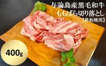 【12月限定】与論島産黒毛和牛　ももばら切り落とし【鉄板焼用】400ｇ | 牛 牛肉 国産 黒毛和牛 与論島産 もも ばら ももばら 切り落とし 鉄板焼き用 400g 人気 おすすめ 鹿児島県 与論島 与論町