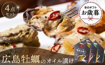 【お歳暮ギフト/熨斗付】広島牡蠣のオイル漬け4点セット【かき 広島かき オイル漬け つまみ アヒージョ 広島県 宮島 廿日市市】
