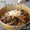 【国産】静岡焼きうなぎひつまぶし 70g×8食 合計560g