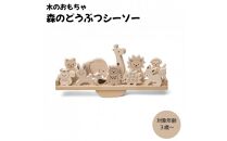 ＭＯＣＣＯ   森のどうぶつシーソー  木製玩具 木のおもちゃ 対象年齢3歳から