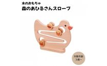 ＭＯＣＣＯ　森のあひるさんスロープ　木製玩具 木のおもちゃ 対象年齢3歳から